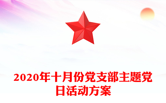 2020年十月份党支部主题党日活动方案