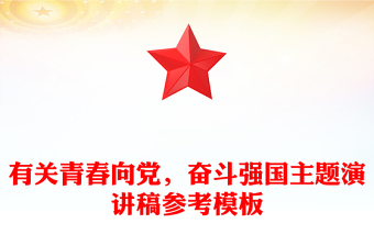 有关青春向党，奋斗强国主题演讲稿参考模板