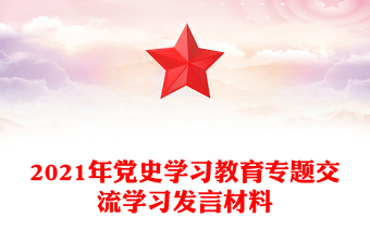 2021年党史学习教育专题交流学习发言材料