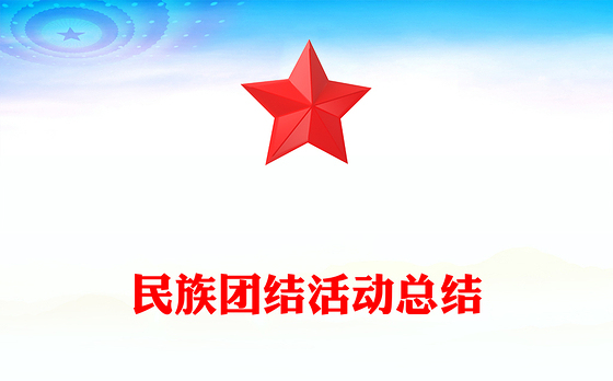 民族团结活动总结