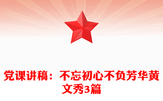 党课讲稿：不忘初心不负芳华黄文秀3篇