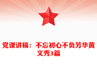 党课讲稿：不忘初心不负芳华黄文秀3篇