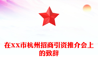 在XX市杭州招商引资推介会上的致辞