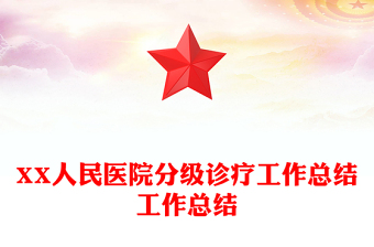 XX人民医院分级诊疗工作总结工作总结