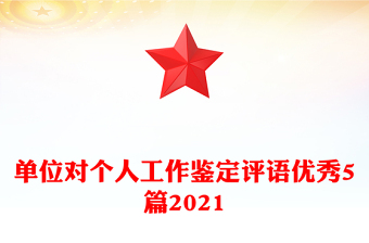 单位对个人工作鉴定评语优秀5篇2021