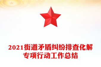 2021街道矛盾纠纷排查化解专项行动工作总结