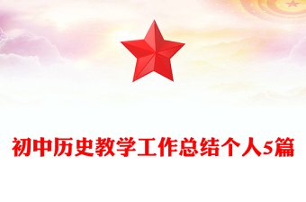 初中历史教学工作总结个人5篇