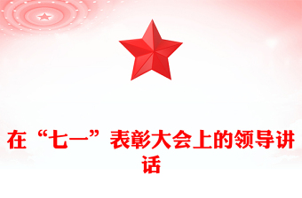 在“七一”表彰大会上的领导讲话
