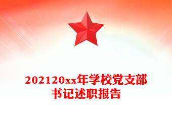 202120xx年学校党支部书记述职报告