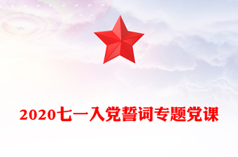 2020七一入党誓词专题党课