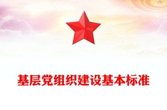 基层党组织建设基本标准