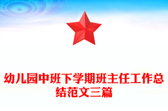幼儿园中班下学期班主任工作总结范文三篇