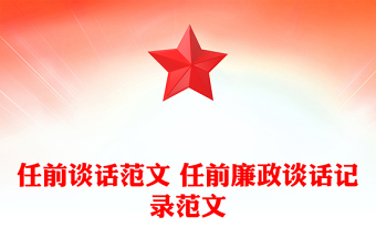 任前谈话范文 任前廉政谈话记录范文