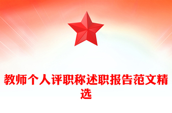 教师个人评职称述职报告范文精选