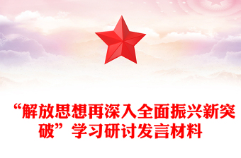 “解放思想再深入全面振兴新突破”学习研讨发言材料