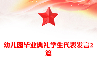 幼儿园毕业典礼学生代表发言2篇