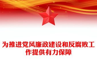 为推进党风廉政建设和反腐败工作提供有力保障