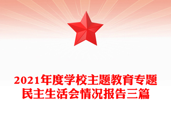 2021年度学校主题教育专题民主生活会情况报告三篇