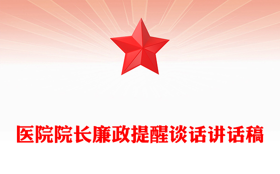 医院院长廉政提醒谈话讲话稿