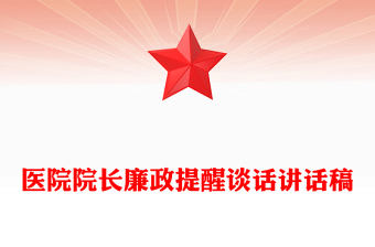 医院院长廉政提醒谈话讲话稿