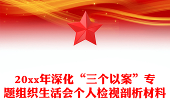 20xx年深化“三个以案”专题组织生活会个人检视剖析材料