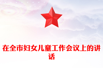 在全市妇女儿童工作会议上的讲话