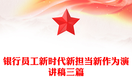 银行员工新时代新担当新作为演讲稿三篇