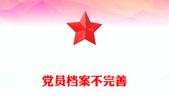 党员档案不完善