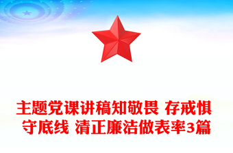 主题党课讲稿知敬畏 存戒惧 守底线 清正廉洁做表率3篇