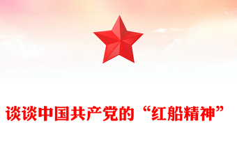 谈谈中国共产党的“红船精神”