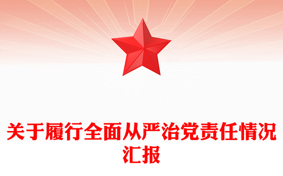 关于履行全面从严治党责任情况汇报