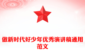 做新时代好少年优秀演讲稿通用范文