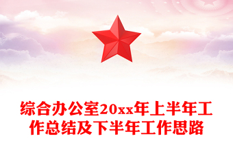 综合办公室20xx年上半年工作总结及下半年工作思路