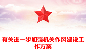 有关进一步加强机关作风建设工作方案