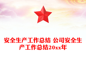 安全生产工作总结 公司安全生产工作总结20xx年