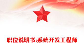 职位说明书:系统开发工程师