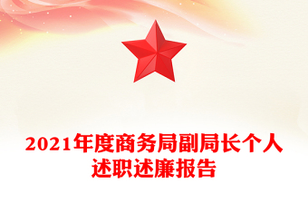 2021年度商务局副局长个人述职述廉报告