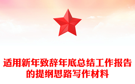 适用新年致辞年底总结工作报告的提纲思路写作材料