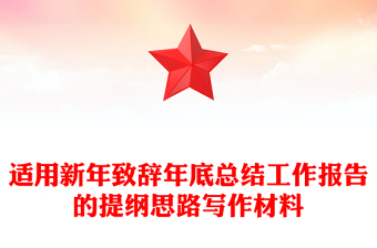 适用新年致辞年底总结工作报告的提纲思路写作材料