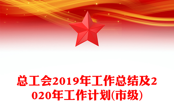 总工会2019年工作总结及2020年工作计划(市级)