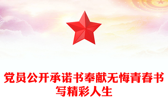 党员公开承诺书奉献无悔青春书写精彩人生