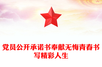 党员公开承诺书奉献无悔青春书写精彩人生