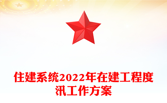 住建系统2022年在建工程度汛工作方案