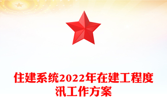 住建系统2022年在建工程度汛工作方案