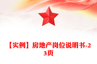 【实例】房地产岗位说明书-23页