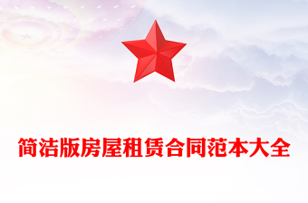 简洁版房屋租赁合同范本大全