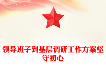 领导班子到基层调研工作方案坚守初心