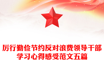 厉行勤俭节约反对浪费领导干部学习心得感受范文五篇