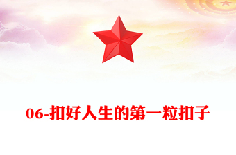 06-扣好人生的第一粒扣子