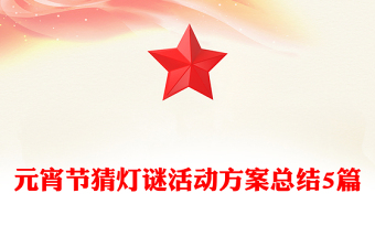 元宵节猜灯谜活动方案总结5篇